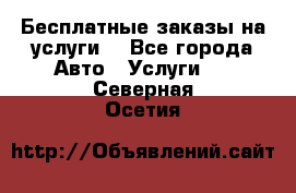 Бесплатные заказы на услуги  - Все города Авто » Услуги   . Северная Осетия